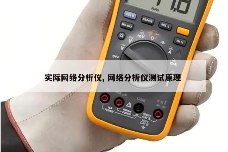 实际网络分析仪, 网络分析仪测试原理 