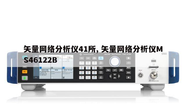 矢量网络分析仪41所, 矢量网络分析仪MS46122B 