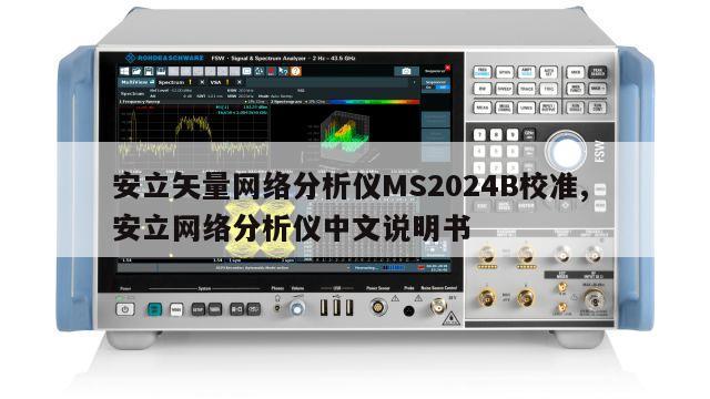 安立矢量网络分析仪MS2024B校准, 安立网络分析仪中文说明书