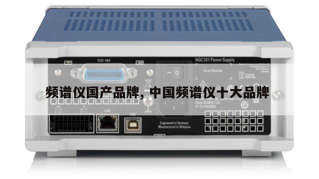 频谱仪国产品牌, 中国频谱仪十大品牌