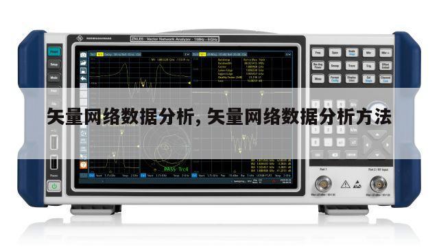 矢量网络数据分析, 矢量网络数据分析方法 