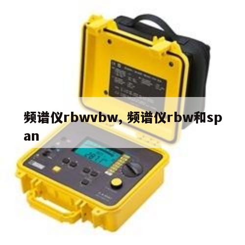 频谱仪rbwvbw, 频谱仪rbw和span