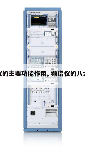 频谱仪的主要功能作用, 频谱仪的八大害处 