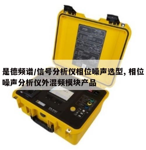 是德频谱/信号分析仪相位噪声选型, 相位噪声分析仪外混频模块产品
