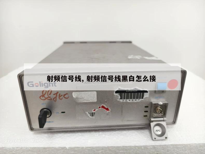 射频信号线, 射频信号线黑白怎么接 