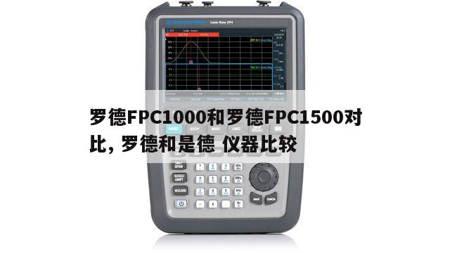 罗德FPC1000和罗德FPC1500对比, 罗德和是德 仪器比较
