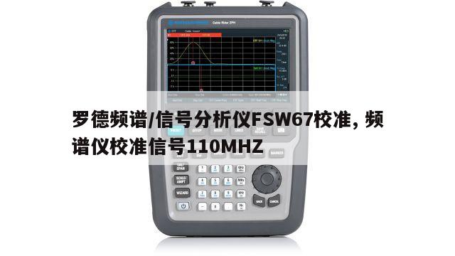 罗德频谱/信号分析仪FSW67校准, 频谱仪校准信号110MHZ