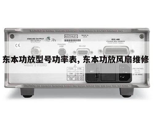 东本功放型号功率表, 东本功放风扇维修 