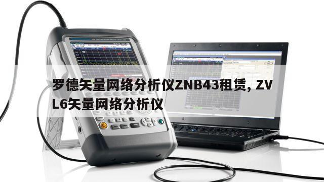 罗德矢量网络分析仪ZNB43租赁, ZVL6矢量网络分析仪 