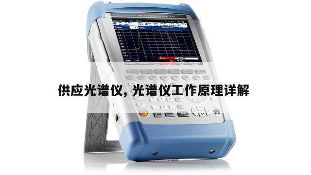 供应光谱仪, 光谱仪工作原理详解