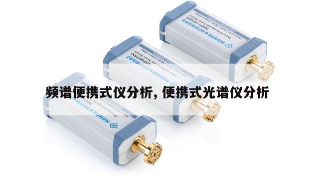 频谱便携式仪分析, 便携式光谱仪分析