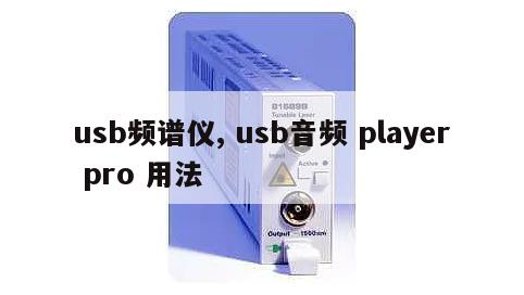 usb频谱仪, usb音频 player pro 用法