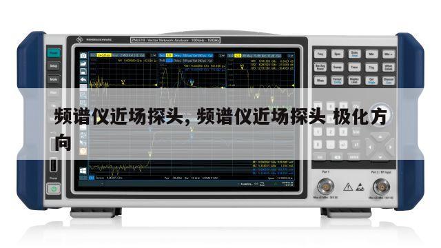 频谱仪近场探头, 频谱仪近场探头 极化方向