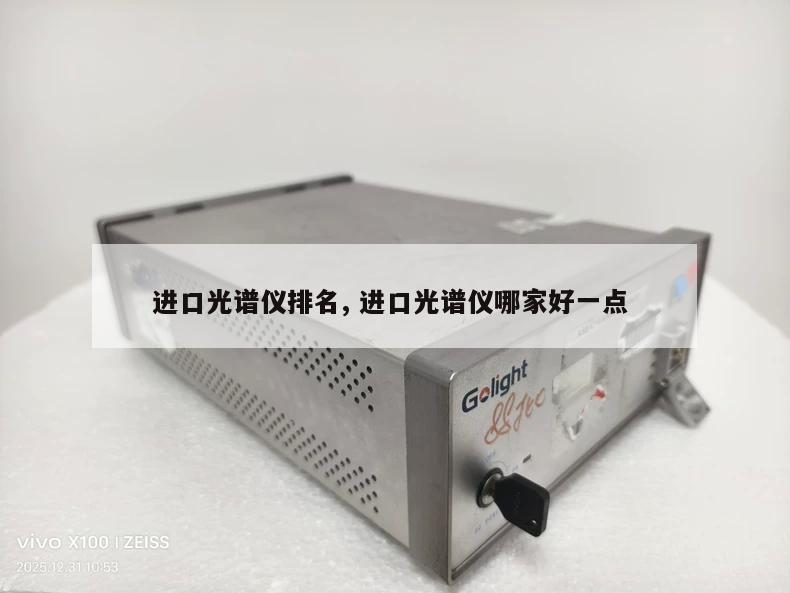 进口光谱仪排名, 进口光谱仪哪家好一点 