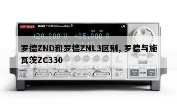 罗德ZND和罗德ZNL3区别, 罗德与施瓦茨ZC330