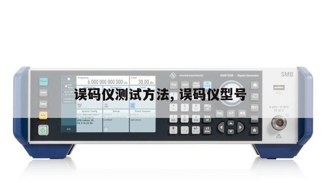 误码仪测试方法, 误码仪型号 