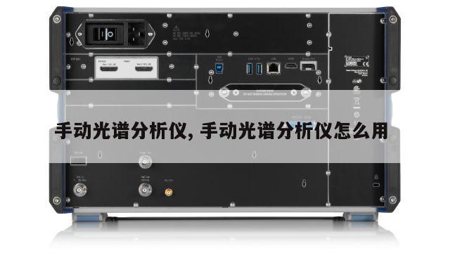 手动光谱分析仪, 手动光谱分析仪怎么用 