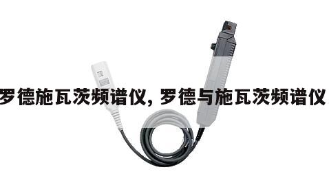 罗德施瓦茨频谱仪, 罗德与施瓦茨频谱仪 
