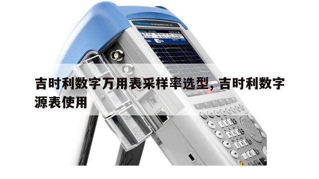 吉时利数字万用表采样率选型, 吉时利数字源表使用 