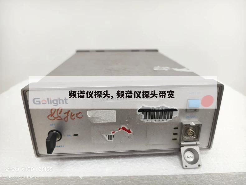 频谱仪探头, 频谱仪探头带宽