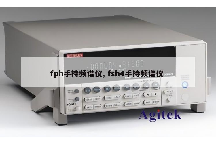 fph手持频谱仪, fsh4手持频谱仪
