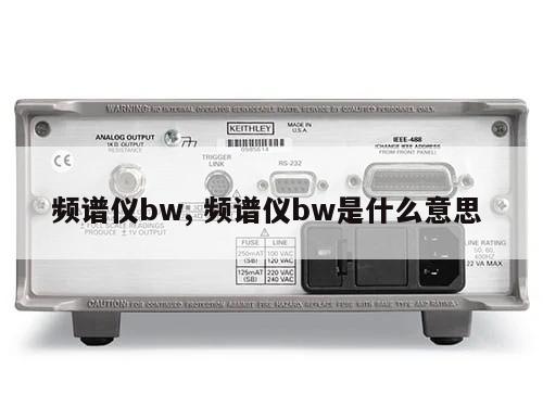 频谱仪bw, 频谱仪bw是什么意思