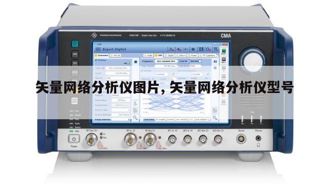 矢量网络分析仪图片, 矢量网络分析仪型号 