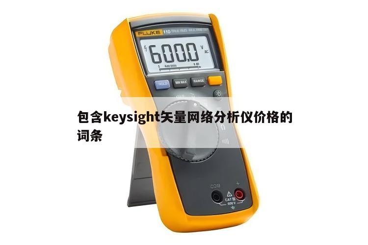 包含keysight矢量网络分析仪价格的词条