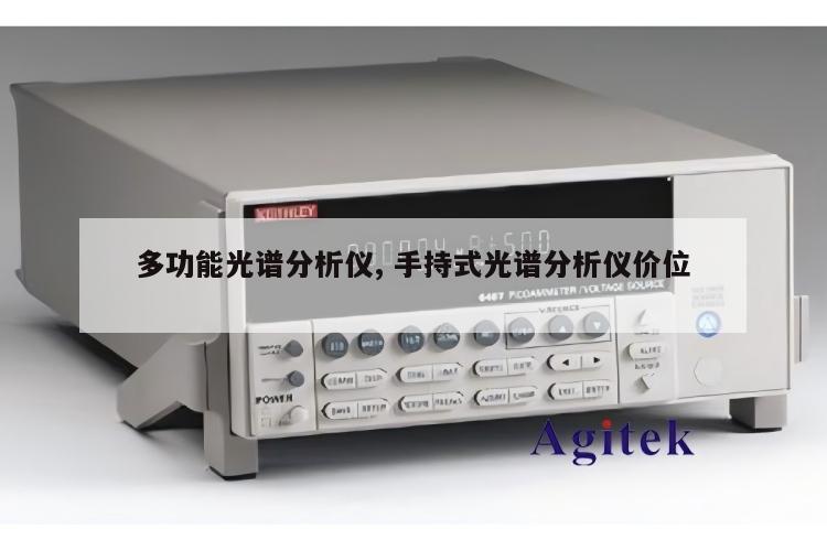 多功能光谱分析仪, 手持式光谱分析仪价位 