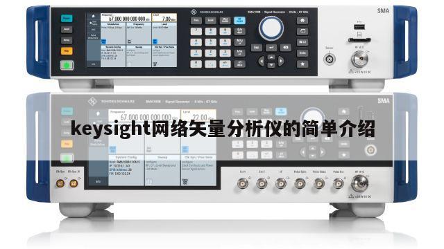keysight网络矢量分析仪的简单介绍