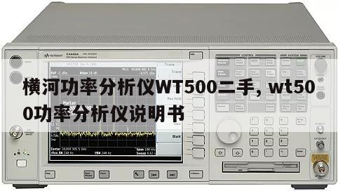 横河功率分析仪WT500二手, wt500功率分析仪说明书