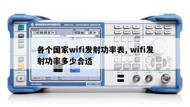 各个国家wifi发射功率表, wifi发射功率多少合适
