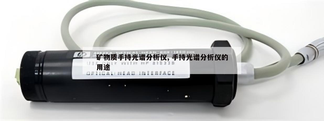 矿物质手持光谱分析仪, 手持光谱分析仪的用途