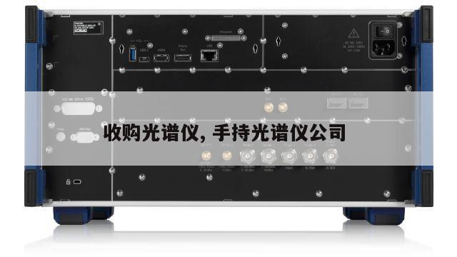 收购光谱仪, 手持光谱仪公司 