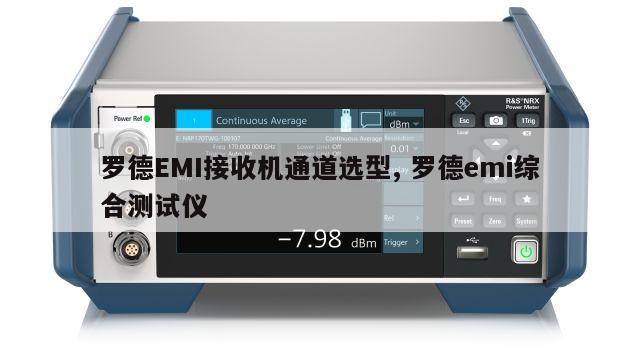 罗德EMI接收机通道选型, 罗德emi综合测试仪 