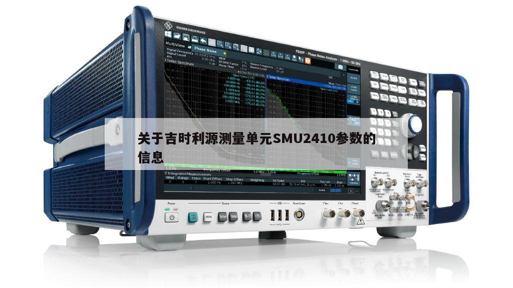 关于吉时利源测量单元SMU2410参数的信息