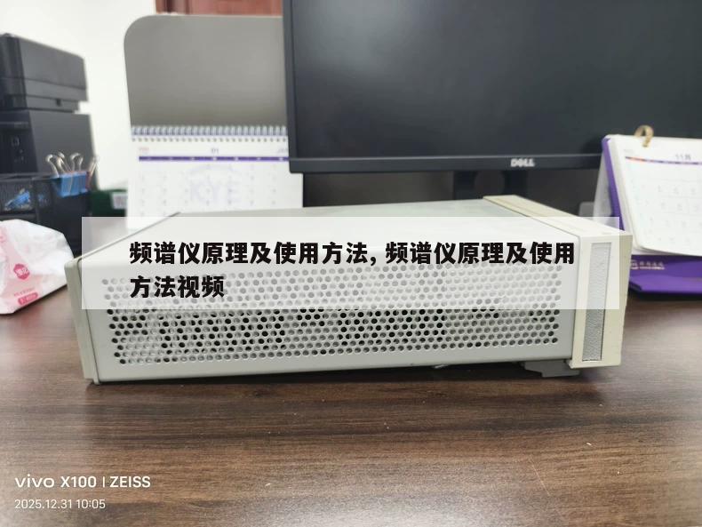 频谱仪原理及使用方法, 频谱仪原理及使用方法视频 