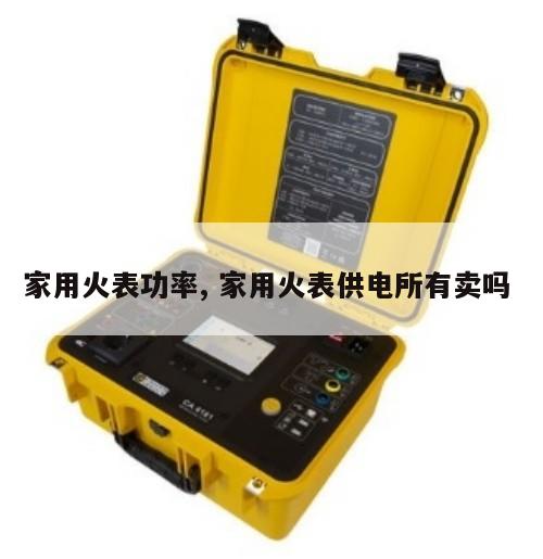家用火表功率, 家用火表供电所有卖吗