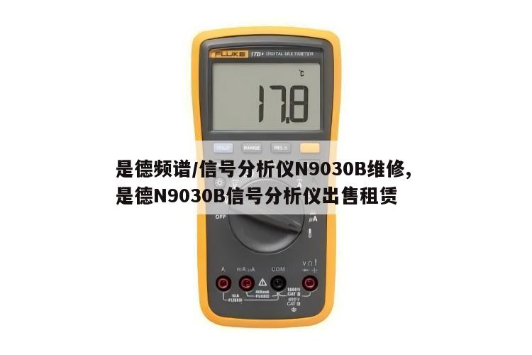 是德频谱/信号分析仪N9030B维修, 是德N9030B信号分析仪出售租赁 