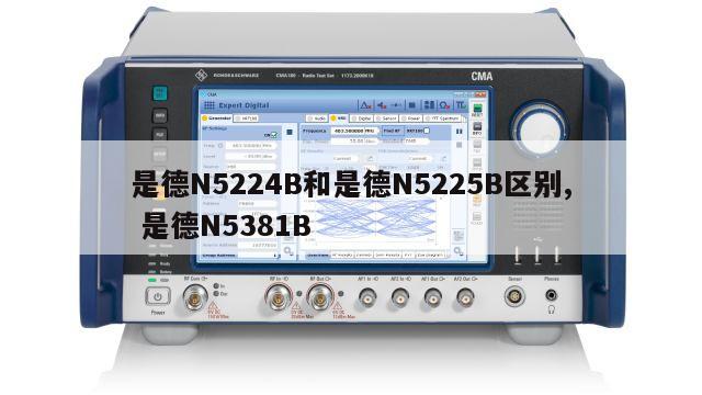 是德N5224B和是德N5225B区别, 是德N5381B 