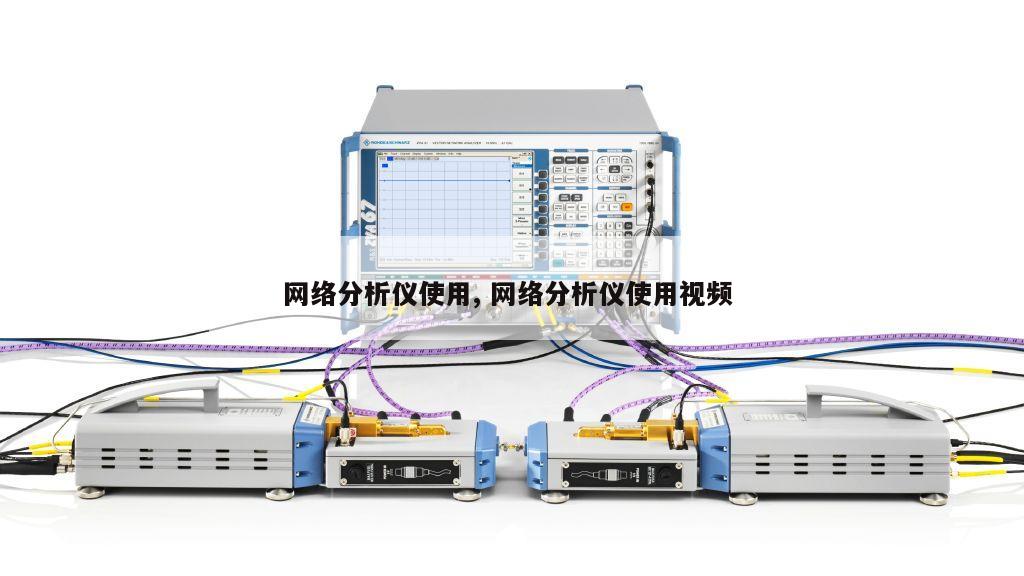 网络分析仪使用, 网络分析仪使用视频