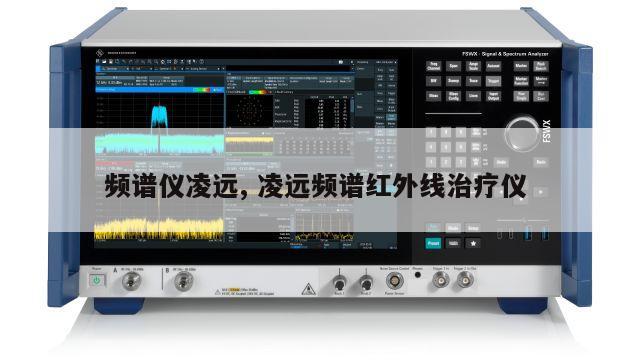 频谱仪凌远, 凌远频谱红外线治疗仪