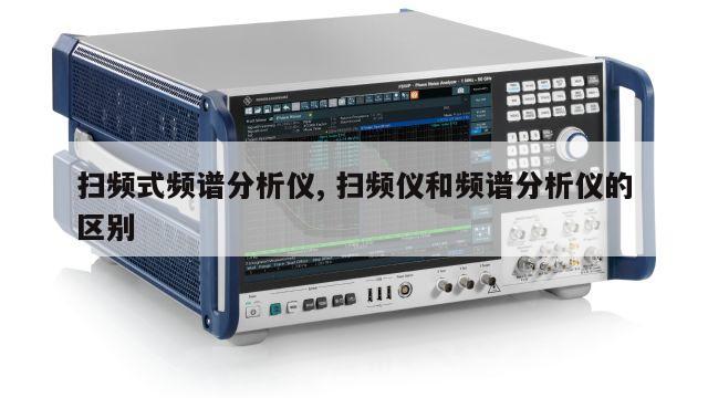 扫频式频谱分析仪, 扫频仪和频谱分析仪的区别 