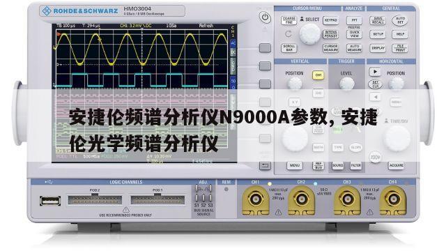 安捷伦频谱分析仪N9000A参数, 安捷伦光学频谱分析仪