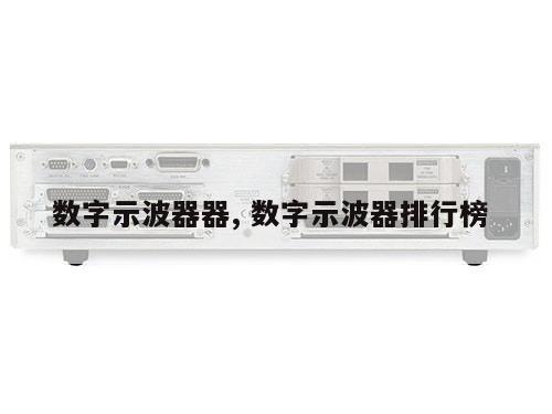 数字示波器器, 数字示波器排行榜