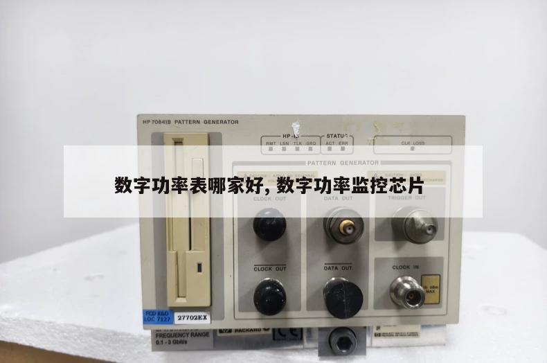 数字功率表哪家好, 数字功率监控芯片 