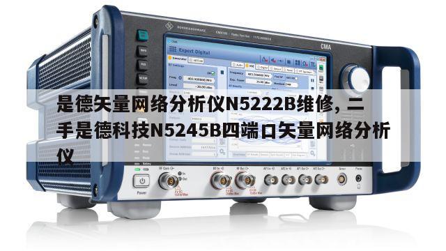 是德矢量网络分析仪N5222B维修, 二手是德科技N5245B四端口矢量网络分析仪 