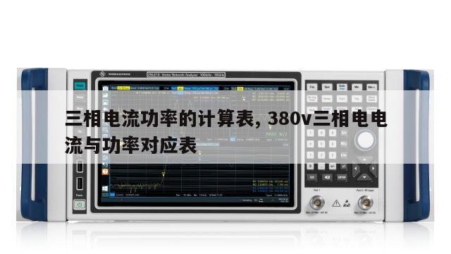 三相电流功率的计算表, 380v三相电电流与功率对应表 