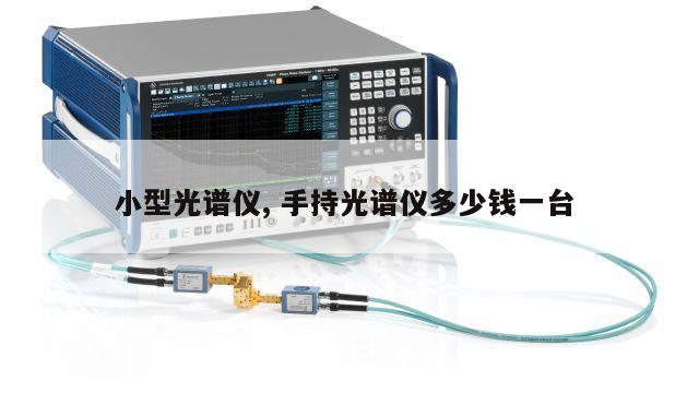 小型光谱仪, 手持光谱仪多少钱一台 