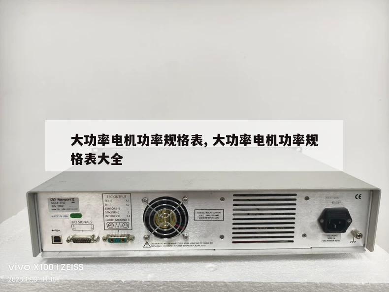 大功率电机功率规格表, 大功率电机功率规格表大全